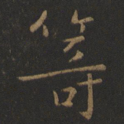 晋康帝筹书法图片