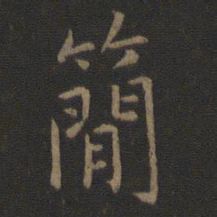 陈瓛简书法图片