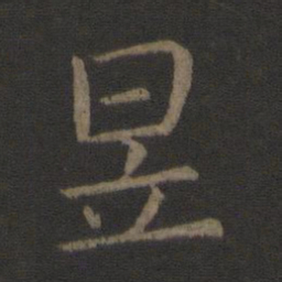 简文帝昱书法图片