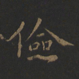 简文帝俭书法图片