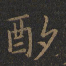 简文帝酌书法图片