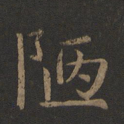 简文帝陋书法图片