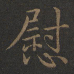 简文帝慰书法图片