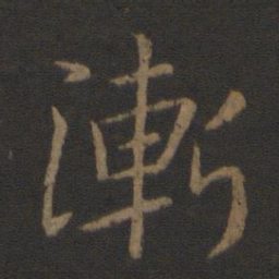 晋哀帝渐书法图片