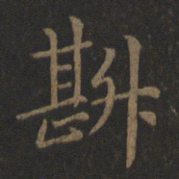简文帝斟书法图片