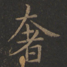 简文帝奢书法图片