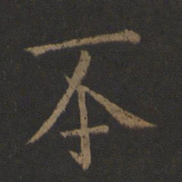 晋哀帝丕书法图片