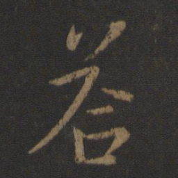 简文帝答书法图片