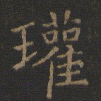 陈瓛瓘书法图片
