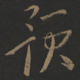 杜预预书法图片