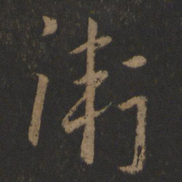 卫瓘卫书法图片