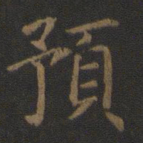 陈瓛预书法图片