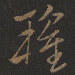 卫瓘瓘书法图片