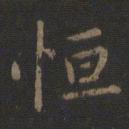 陈瓛恒书法图片