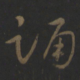 卫瓘踊书法图片