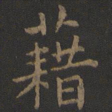 陈瓛籍书法图片