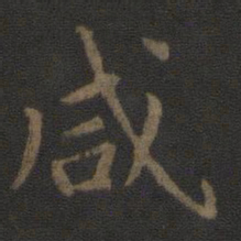 陈瓛咸书法图片