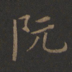 陈瓛阮书法图片