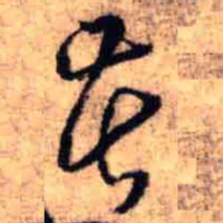 王铎苦书法图片