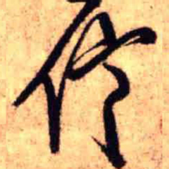 王铎信书法图片