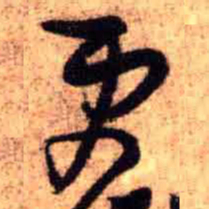 王铎更书法图片