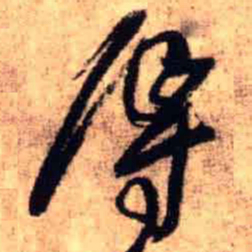 王铎辱书法图片