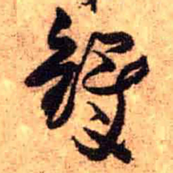 王铎铎书法图片