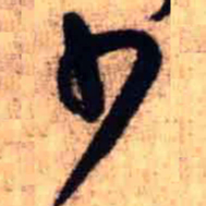 王铎少书法图片