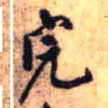 王铎完书法图片
