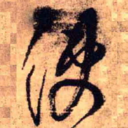 王铎使书法图片