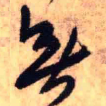 王铎无书法图片