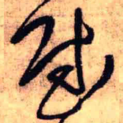 王铎慰书法图片