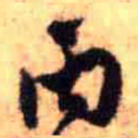 王铎丙书法图片