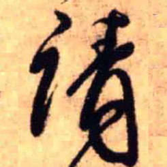 王铎请书法图片