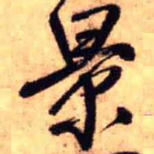 王铎景书法图片