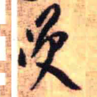 王铎笑书法图片