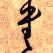 王铎书书法图片