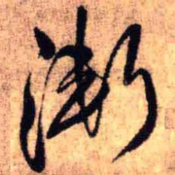 王铎渐书法图片