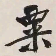文征明粟书法图片