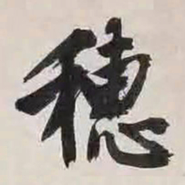 文征明穗书法图片