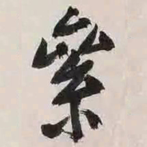 文征明累书法图片
