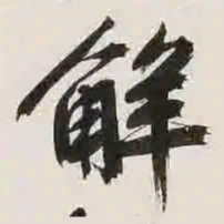 文征明解书法图片