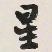 文征明星书法图片