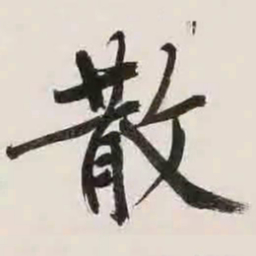 文征明散书法图片