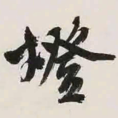 文征明灯书法图片