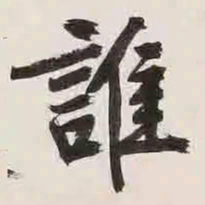 文征明谁书法图片
