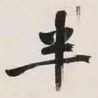 文征明半书法图片
