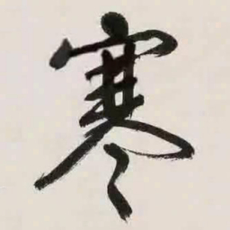 文征明寒书法图片