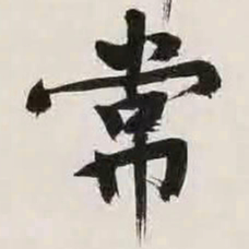 文征明常书法图片