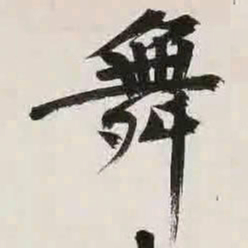 文征明舞书法图片